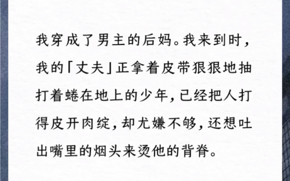 [图]我穿成了男主的后妈。我来到时，我的「丈夫」正拿着皮带狠狠地抽打着蜷在地上的少年，已经把人打得皮开肉绽，却尤嫌不够，还想吐出嘴里的烟头来烫他的背脊《也曾带着光来》