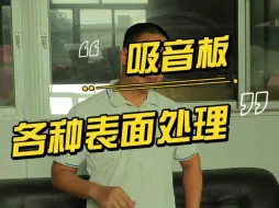 Tải video: 金属吸音板也有不同类型的，孔径大小不一样，表面不一样，其实厚度也可以不一样的。#旺达福铝蜂窝板 #冲孔吸音板 #超微孔吸音板