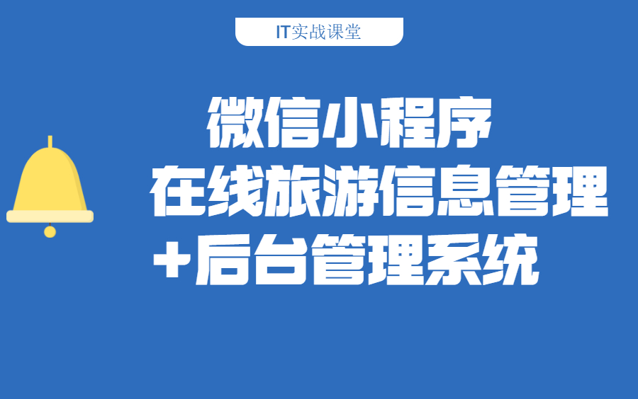 【微信小程序】在线旅游信息管理+后台管理系统哔哩哔哩bilibili