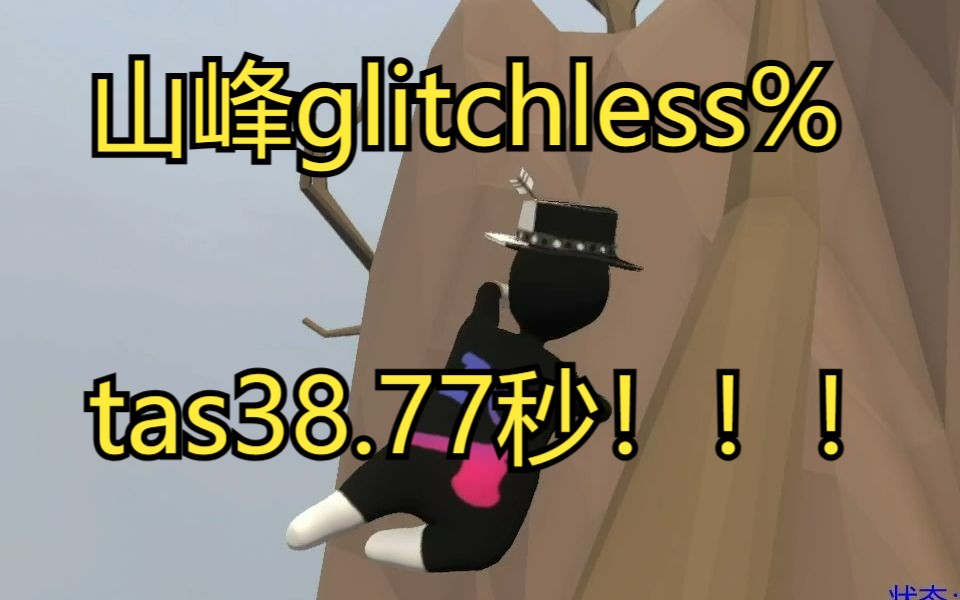 【转载】【豆白zZ&五月家の六海&plcc】人类一败涂地山峰glitchless%tas38.77秒!!!哔哩哔哩bilibili