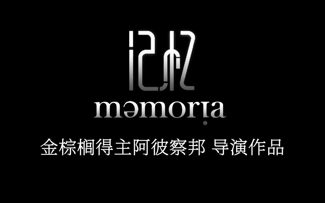 【预告】阿彼察邦  记忆 Memoria 内地定档06.22!2021戛纳电影节主竞赛评审团奖哔哩哔哩bilibili