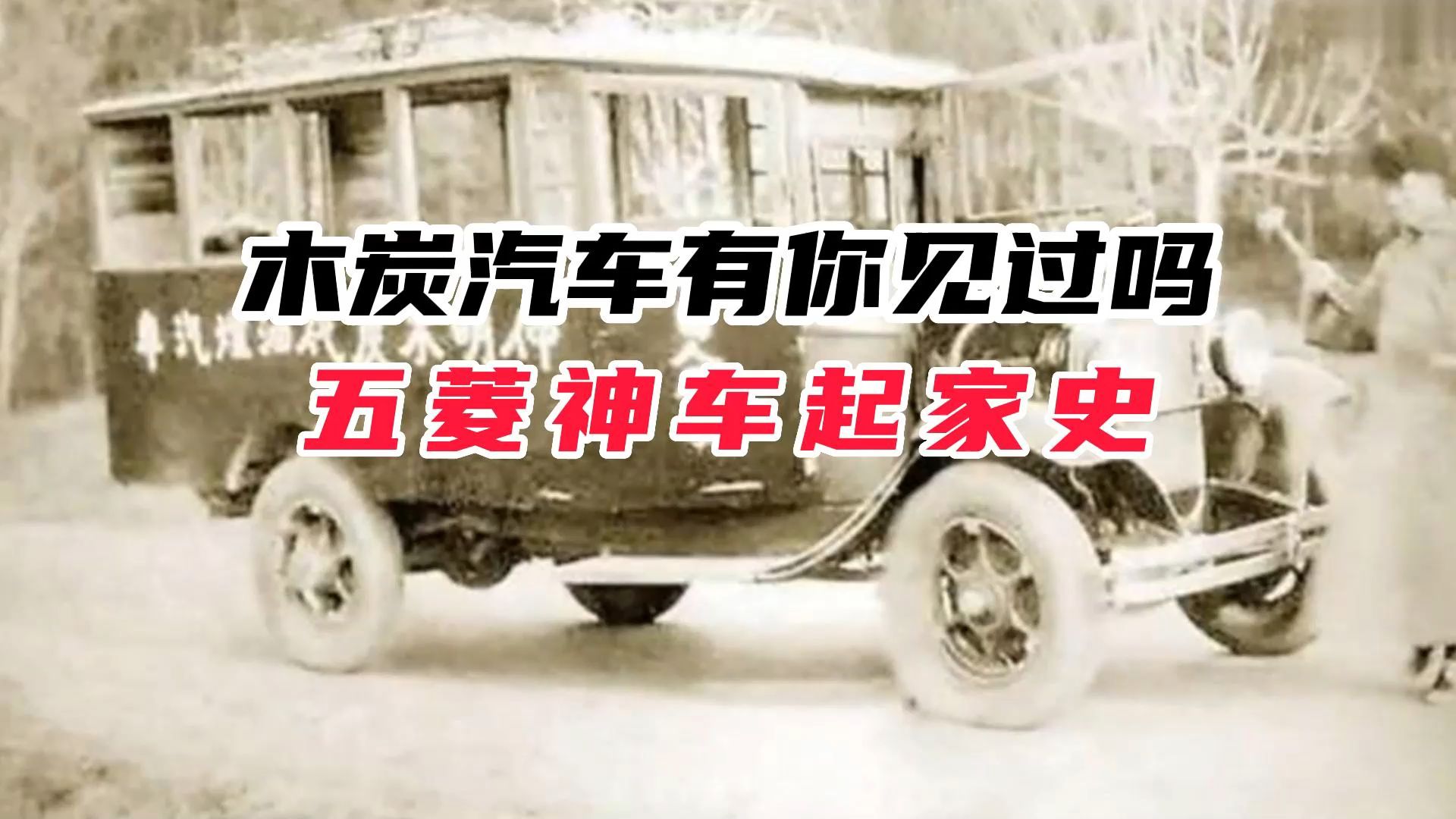 木炭汽车有你见过吗?五菱神车起家史你知多少