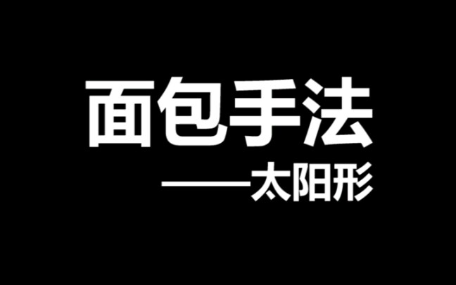 [图]面包手法-太阳形