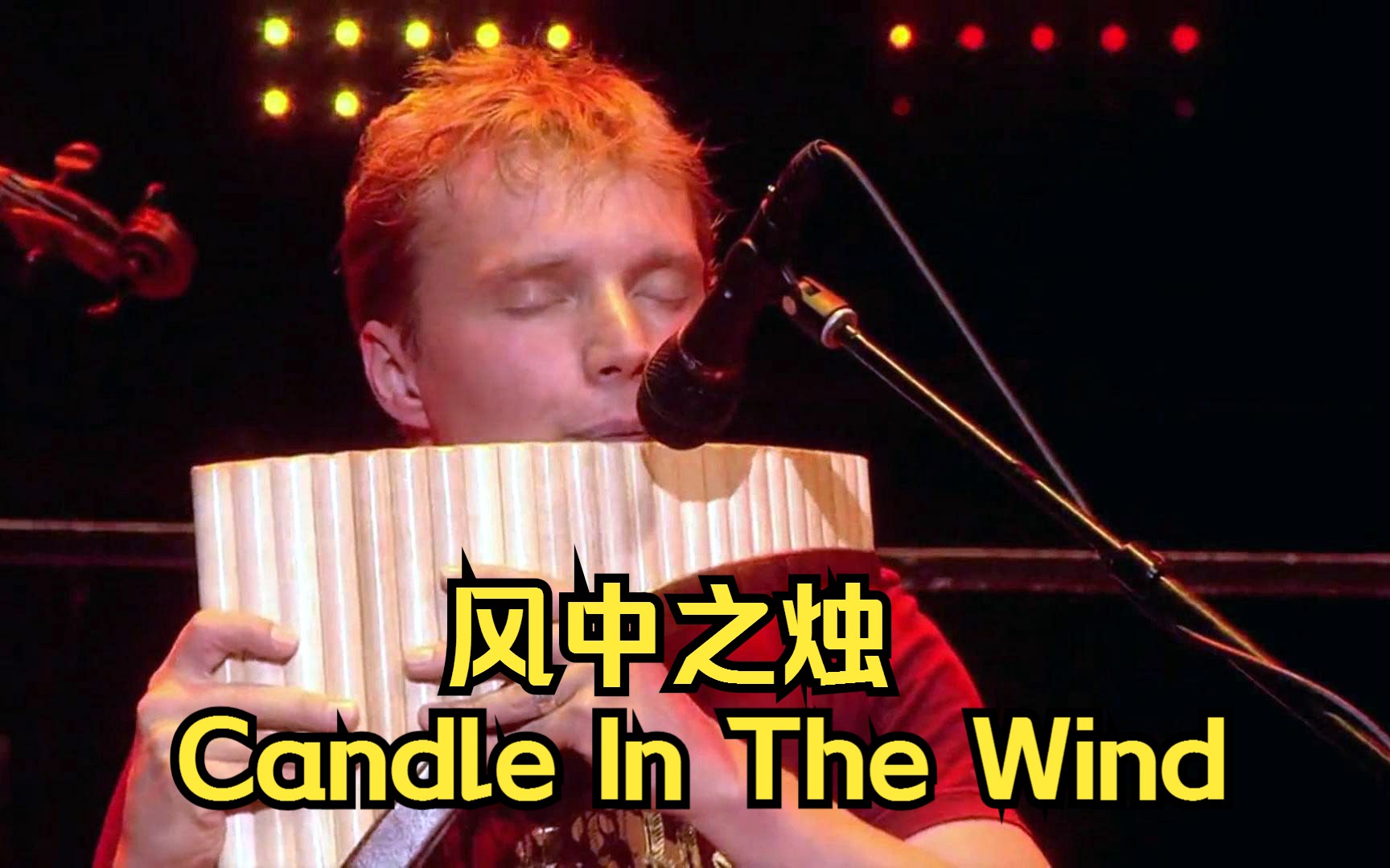 [图]【詹姆斯·拉斯特】风中之烛（Candle In The Wind）