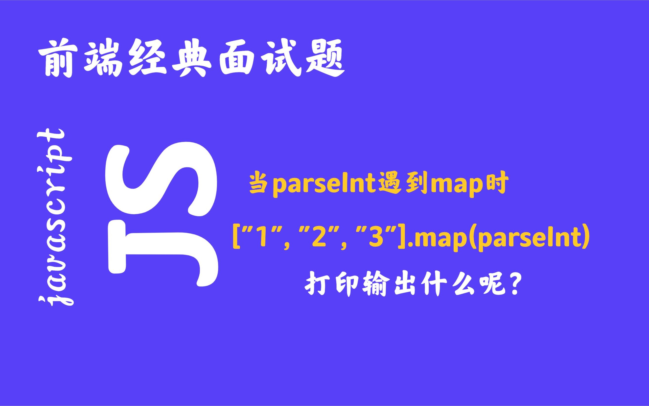 当parseInt遇到map时哔哩哔哩bilibili