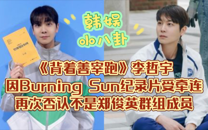 《背着善宰跑》李哲宇因Burning Sun纪录片受牵连!再次否认不是郑俊英群组成员称:这几年饱受痛苦!哔哩哔哩bilibili