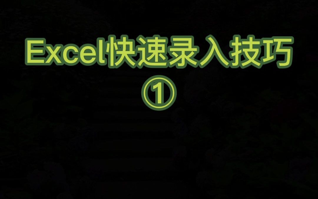 Excel快速录入数据技巧(一)哔哩哔哩bilibili