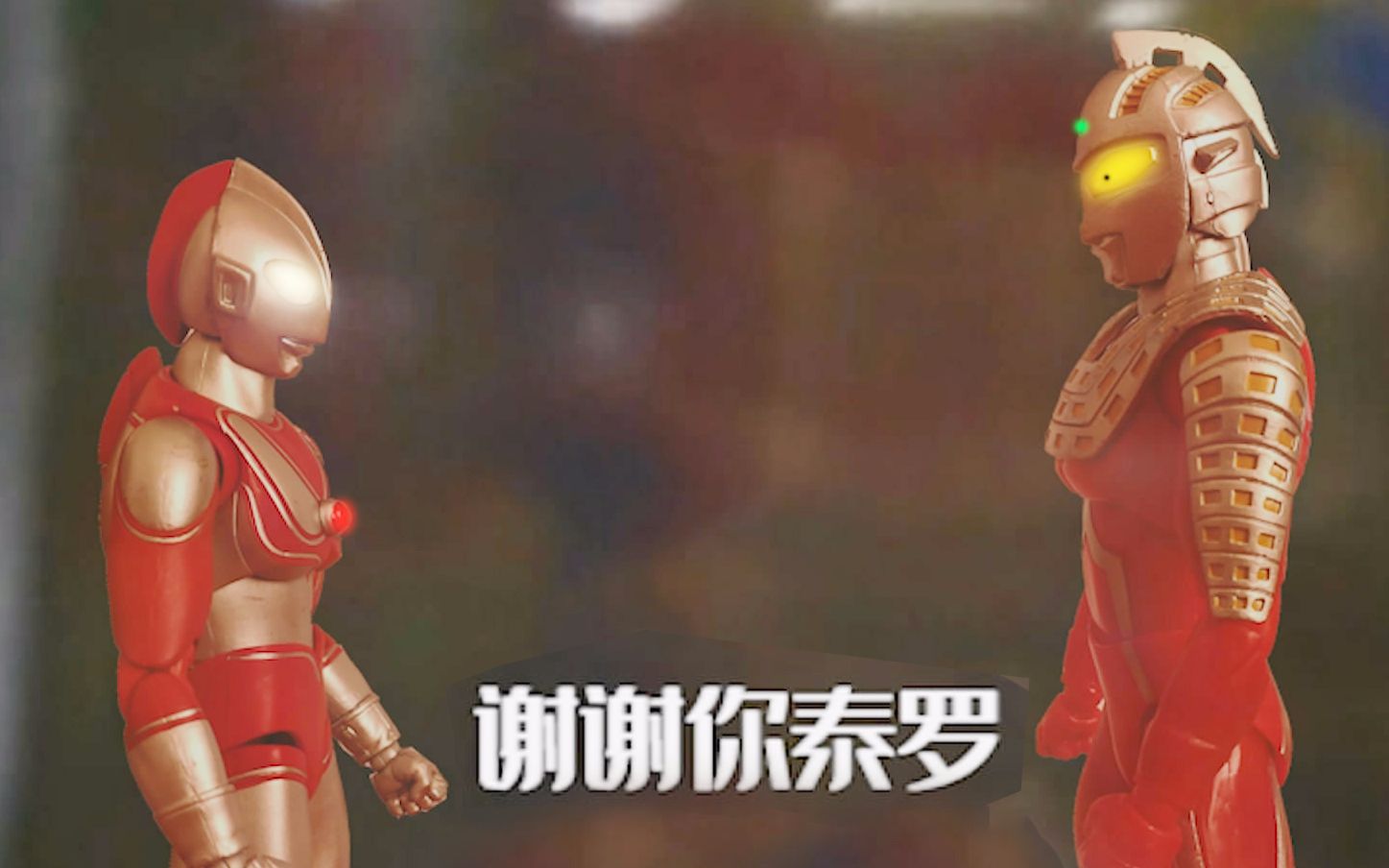 活动作品模型还原谢谢你泰罗