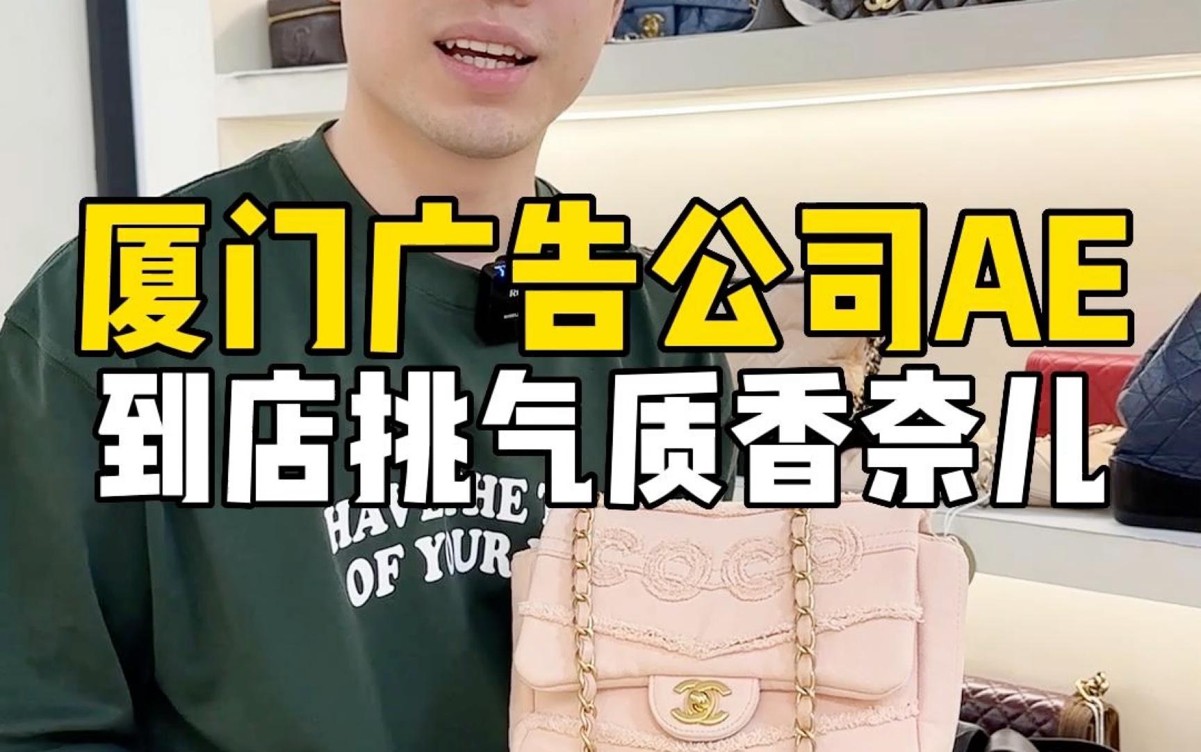 厦门广告公司AE到店挑Chanel,背什么包能提升气质?哔哩哔哩bilibili