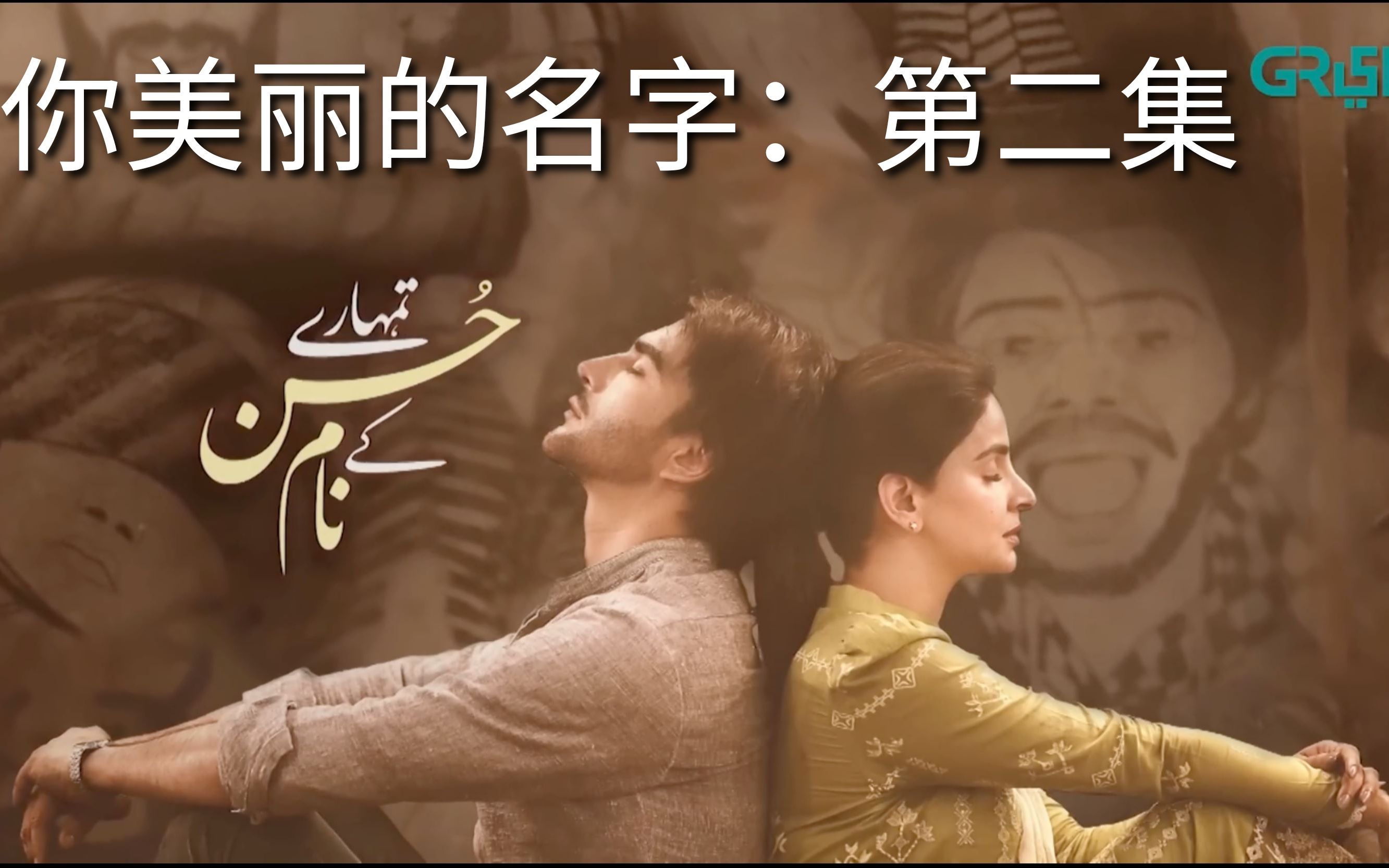 巴基斯坦连续剧Tumharey Husn Kay Naam(中文译名:你美丽的名字)第二集 Saba Qamar,Imran Abbas主演Green TV出品哔哩哔哩bilibili