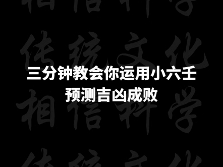 三分钟教会你怎么用小六壬看吉凶成败(三宫直断)(不是六壬神课,AI润色的文案,做视频的时候没注意)哔哩哔哩bilibili