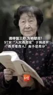 请停留三秒 为她献花！ 97岁“人民教育家”于漪逝世 曾上过2000多节公开课的她说：“教育要育人，而不是育分”