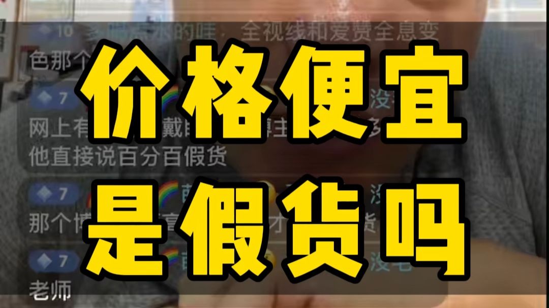 价格便宜是假货吗