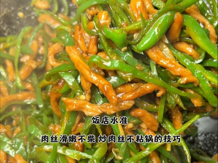 【厨房小白轻松拿捏 饭店水准青椒肉丝】