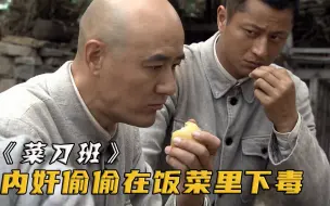 Télécharger la video: 内奸偷偷在饭菜里下毒，谁知被班长换成白糖，谁不吃谁就有问题！