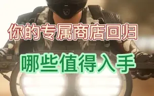 Tải video: Pubg你的专属商店回归！来看看哪些值得入手？