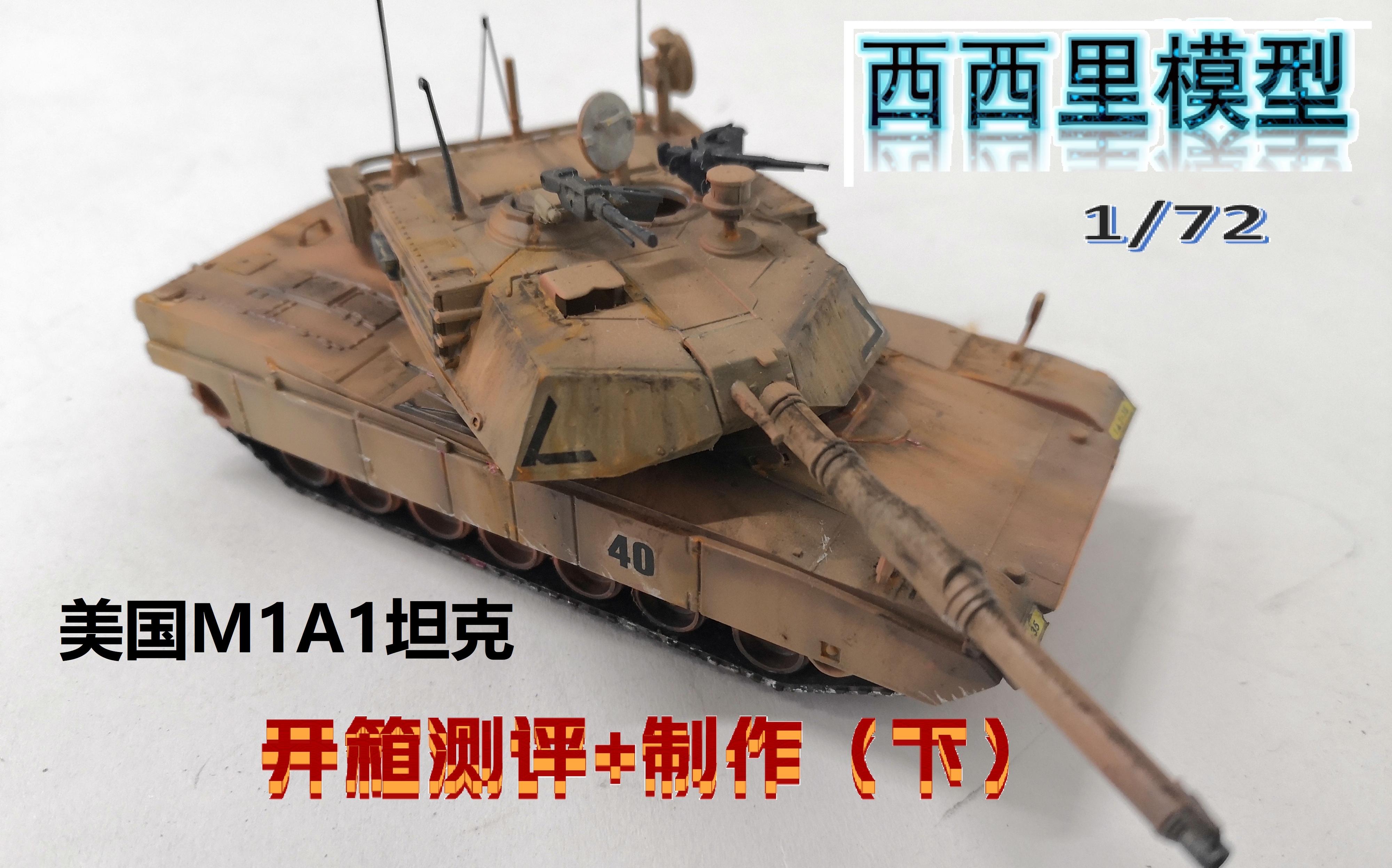 西西利模型美国m1a1坦克172开箱测评制作下