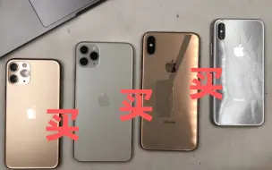 Video herunterladen: 现在买iPhone 11 Pro Max还是iPhone XS Max？