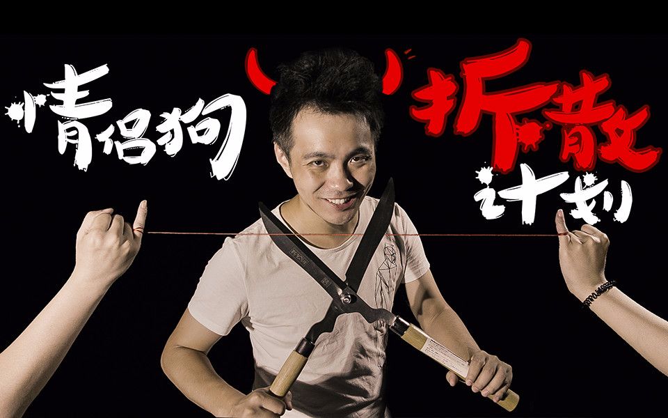 执子之手如同猪肘你的孤独狗屁不如