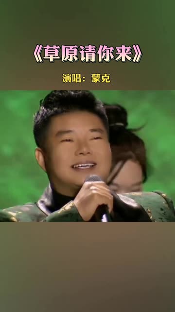 蒙克带来一首好听的草原歌曲《草原请你来》白听不厌 草原请你来(o3x8