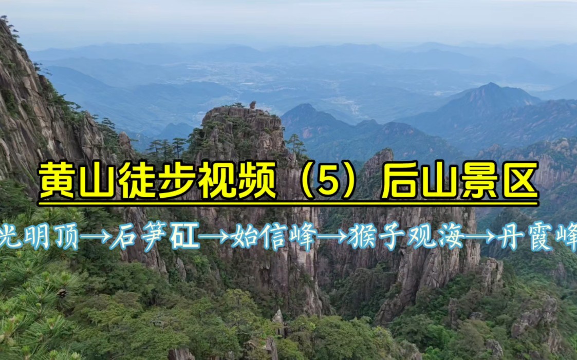 黄山徒步视频(5)后山景区,光明顶→石笋矼→始信峰→猴子观海→丹霞峰哔哩哔哩bilibili