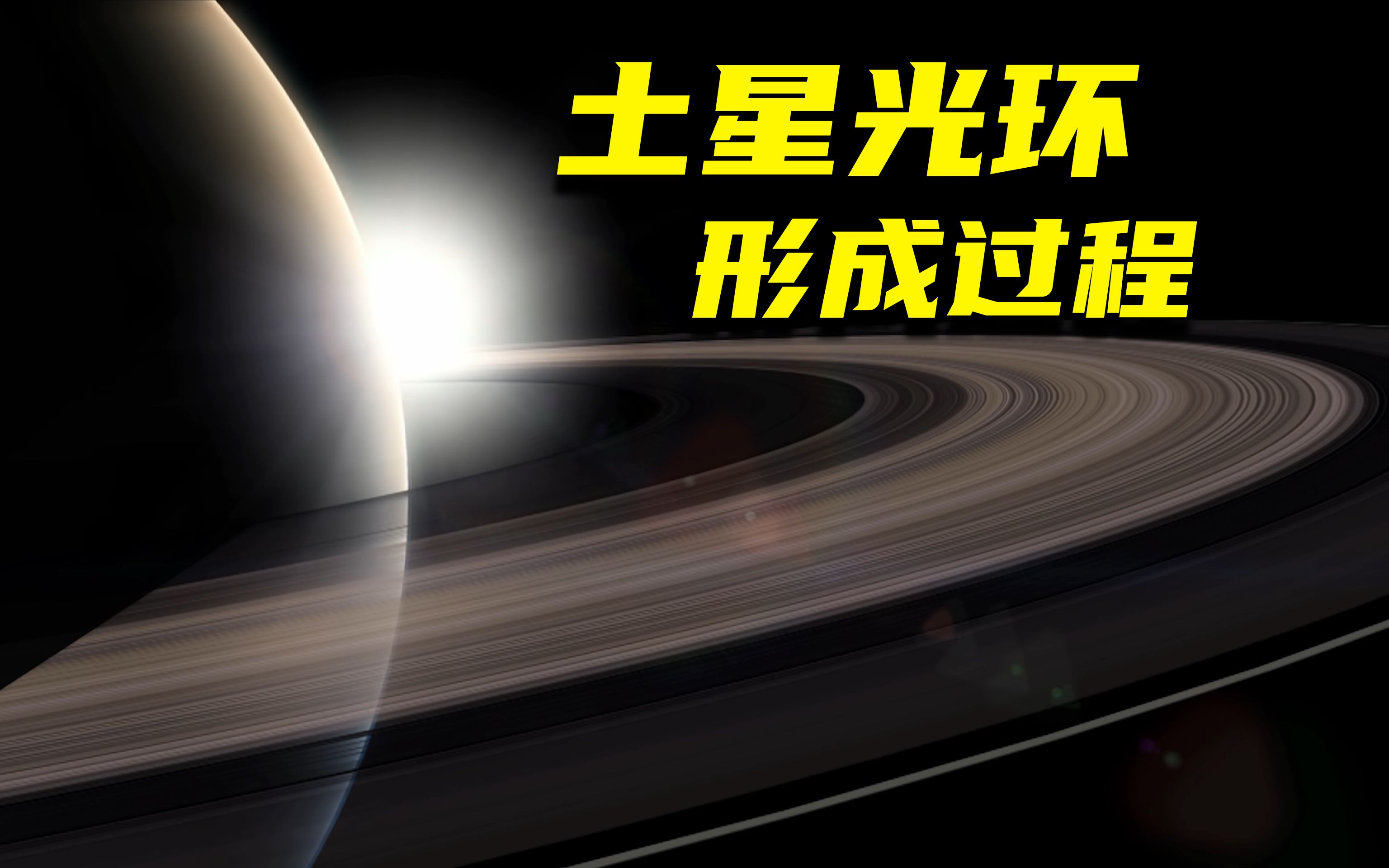 土星光环形成的真实原因和过程哔哩哔哩bilibili