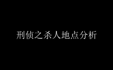 [图]杀人地点分析（15禁）