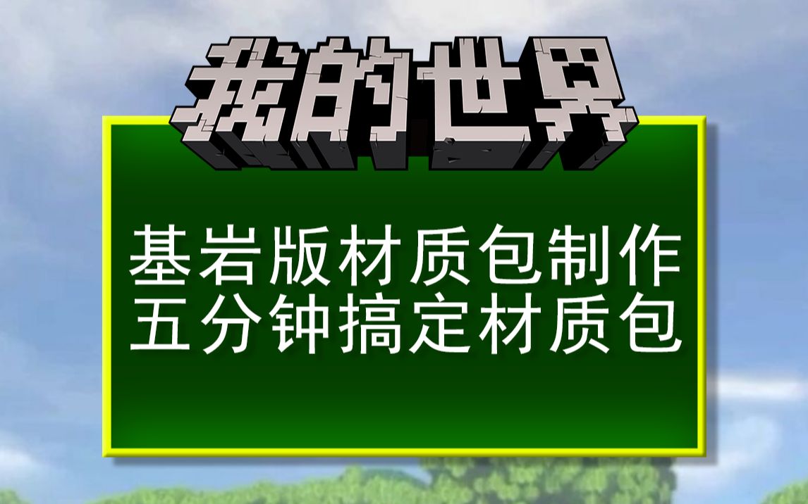 【Minecraft】我的世界基岩版材质包制作教程我的世界教程