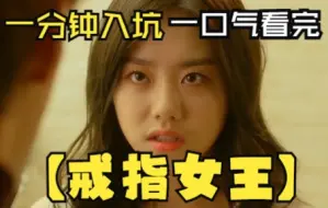 下载视频: 一口气看完韩剧奇幻爱情【戒指女王】找不到人生答案的丑陋女孩得到美貌“魔戒”