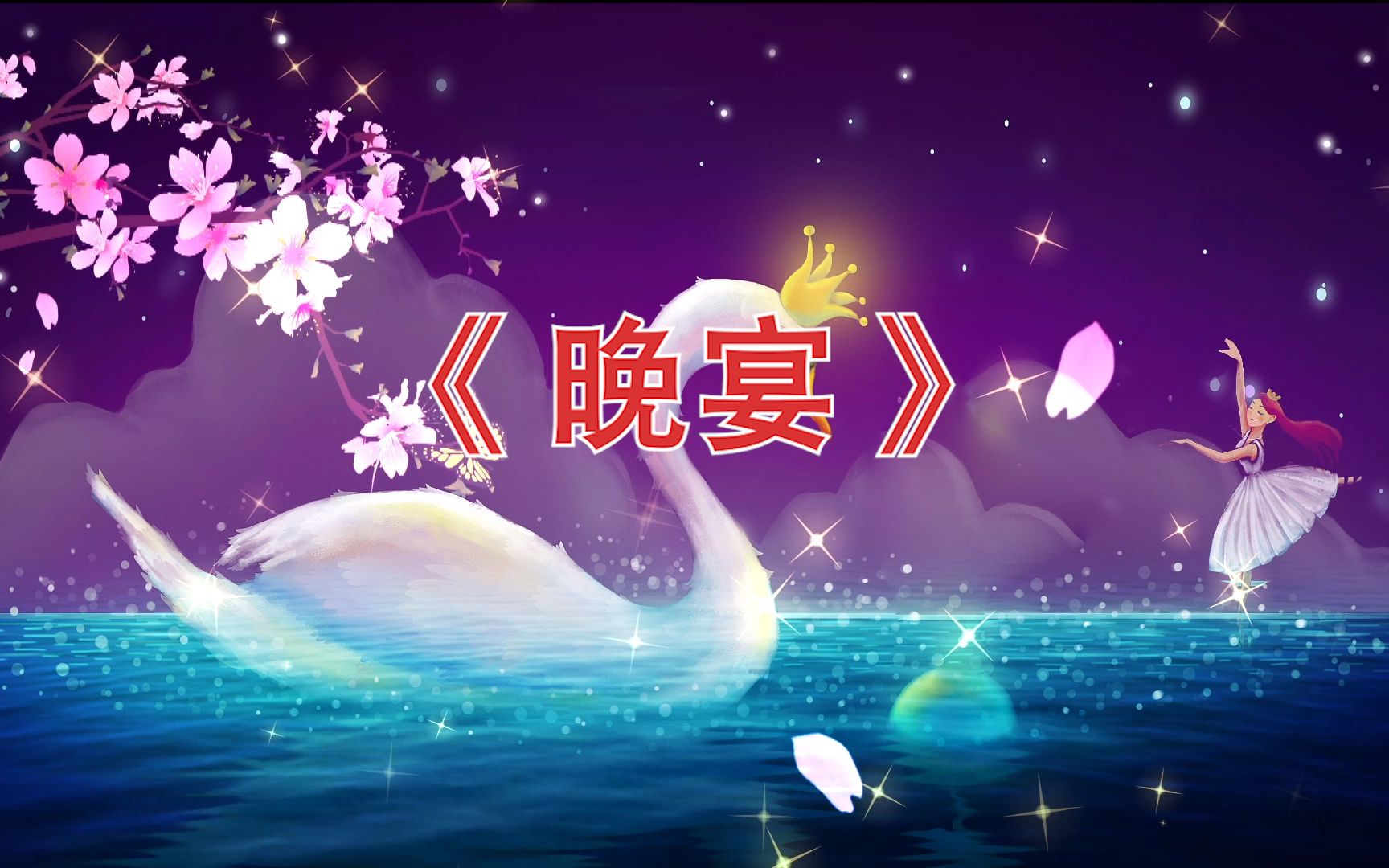 高清芭蕾舞《晚宴》led背景视频哔哩哔哩bilibili