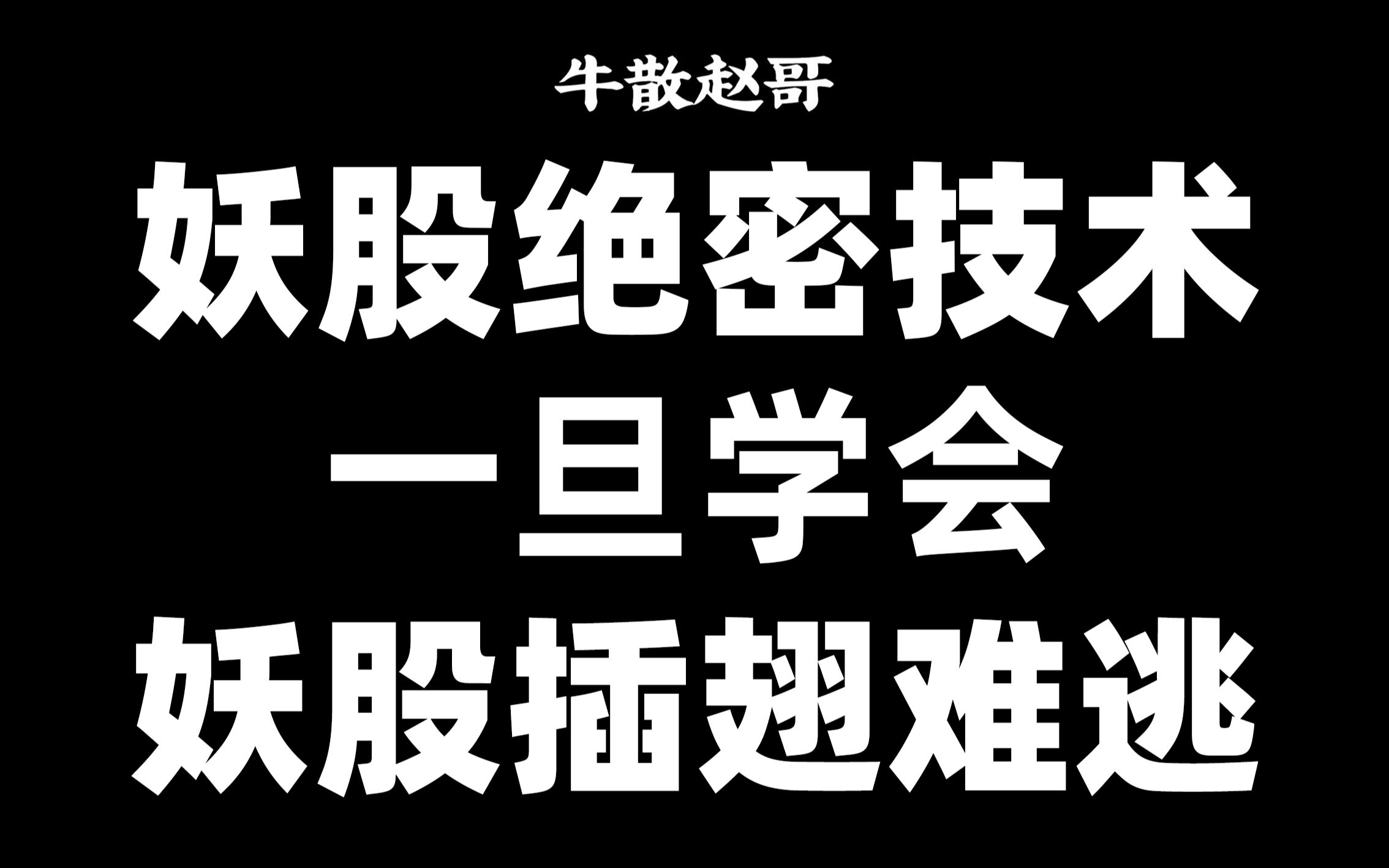 炒股养家,就用这个方法炒股,龙头妖股随手抓!哔哩哔哩bilibili