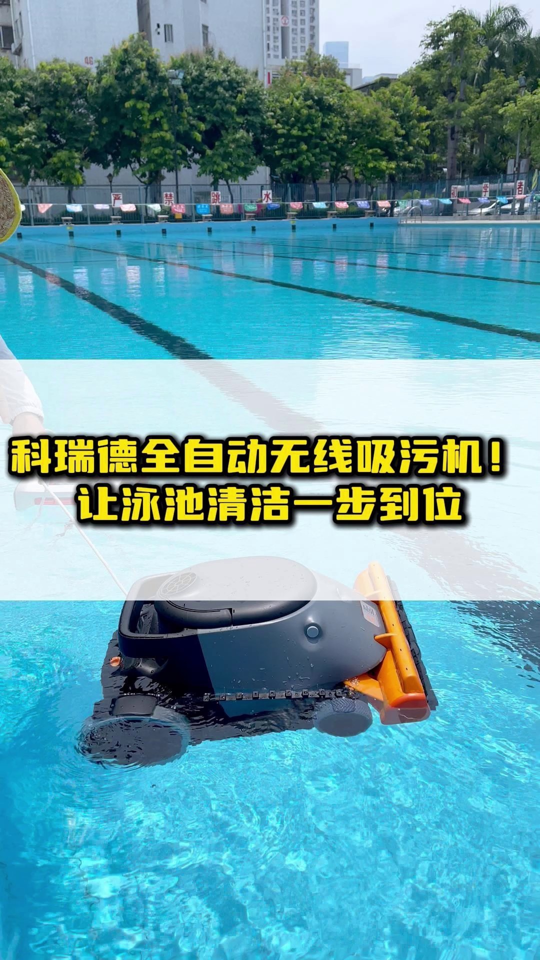 科瑞德全自动无线吸污机!让泳池清洁更到位
