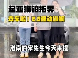 Télécharger la video: 恭喜宋先生喜提新车啦！新车落地顺顺利利！