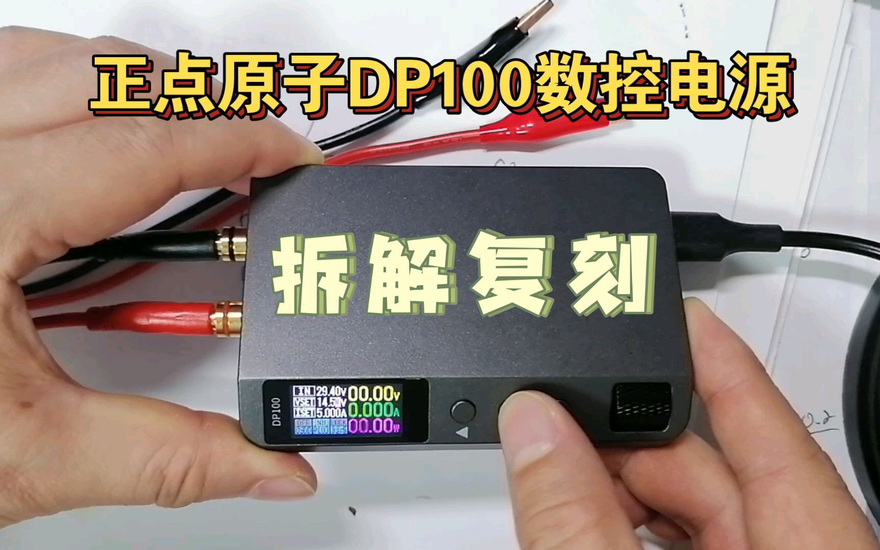 正点原子DP100数控电源拆解原理分析复刻(上)哔哩哔哩bilibili