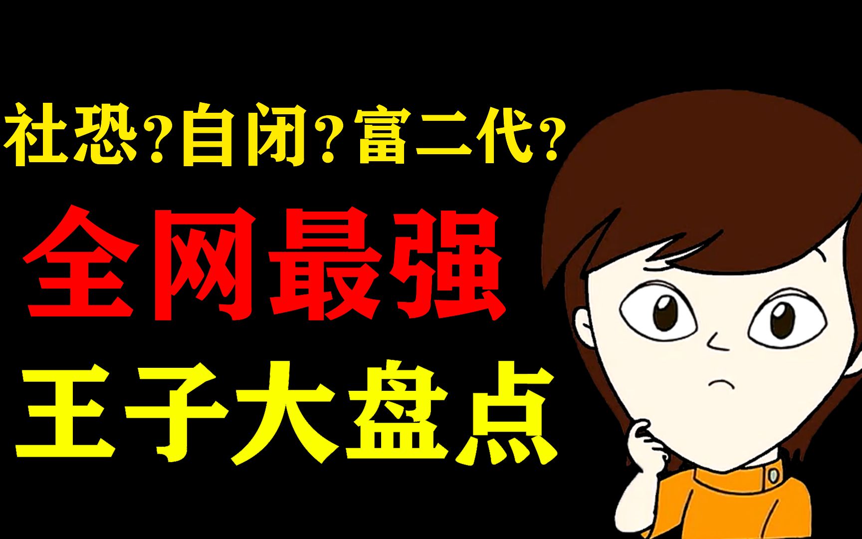 [图]王子家到底多有钱？为何前后判若两人？一个视频带你回顾王子。