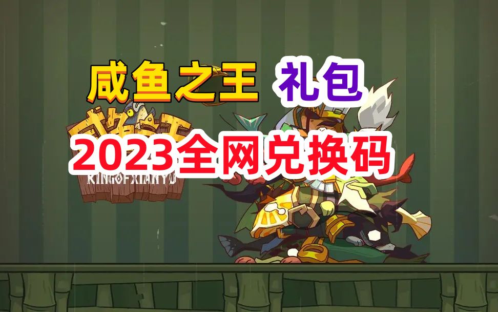 【鹹魚之王】2023全網最新禮包兌換碼合集