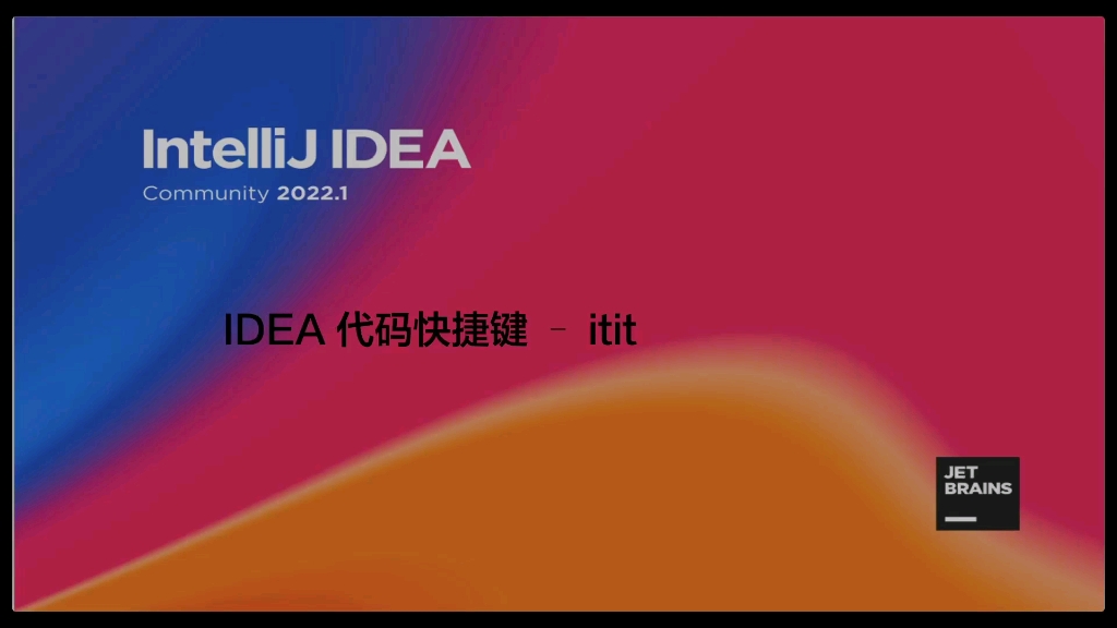 【IDEA代码快捷键】itit > 迭代迭代器哔哩哔哩bilibili