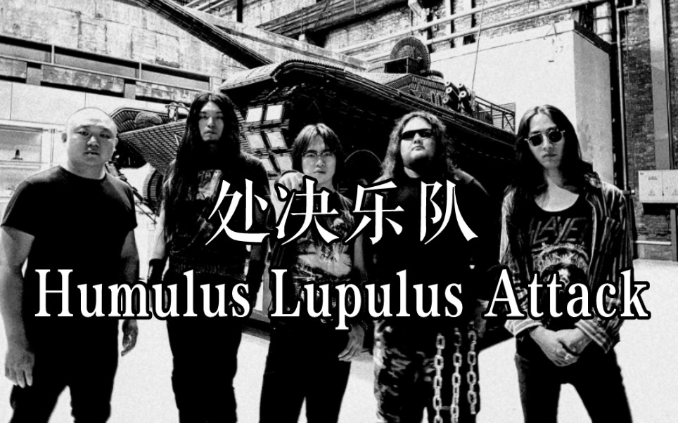 处决乐队Humulus Lupulus Attack啤酒花进攻 Thrashing madness attack天堂火南昌金属音乐节哔哩哔哩bilibili