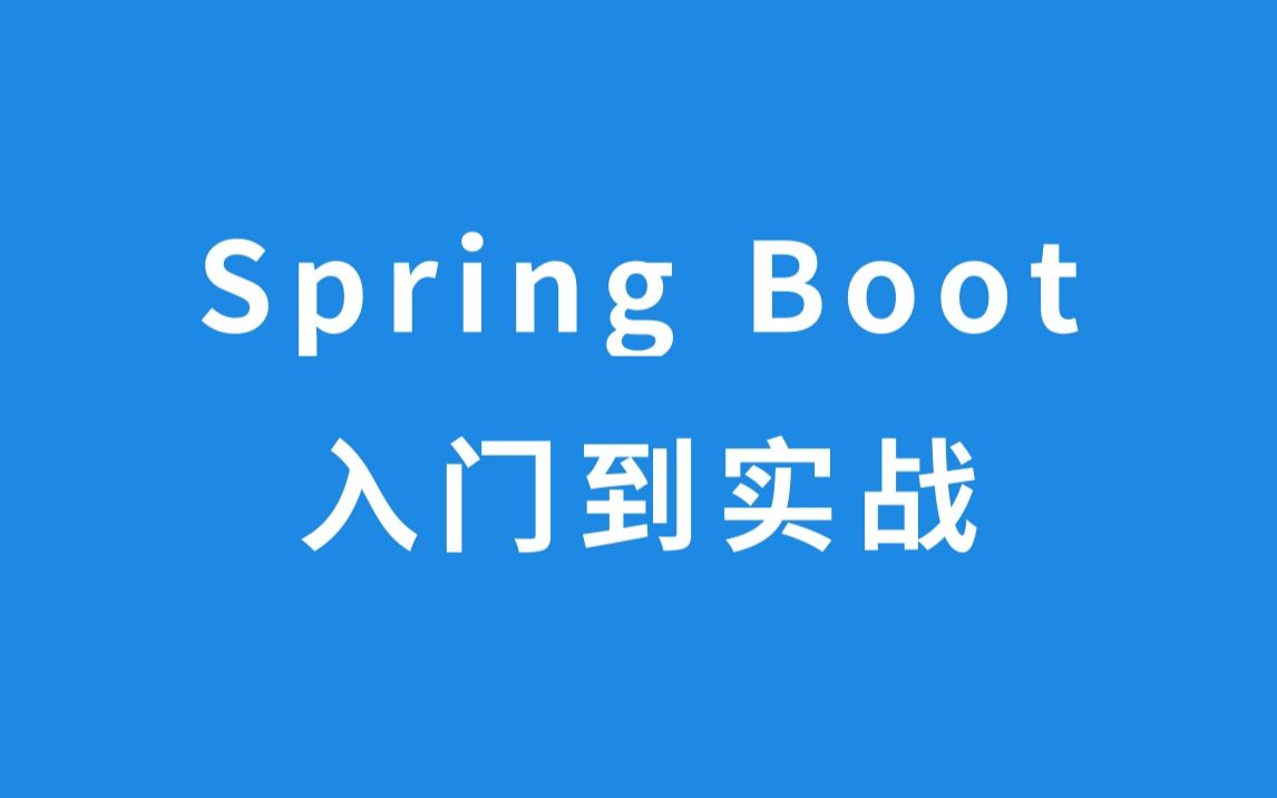 [图]Spring Boot 入门到实战