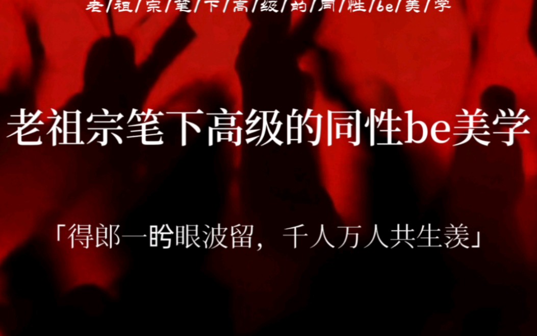 “谁知颜色更美好,瞳神剪水清如玉”|老祖宗笔下高级的同性be美学哔哩哔哩bilibili