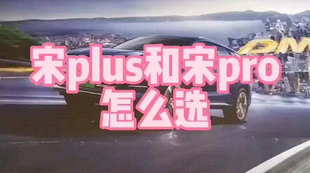 宋plus dmi和宋pro dmi怎么选哔哩哔哩bilibili