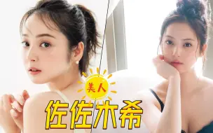 Download Video: 【佐佐木希】除了美到被收税这个梗，她还号称日本第一美女