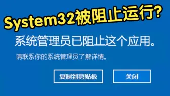 当你把System32设置为“不允许执行”会发生什么？