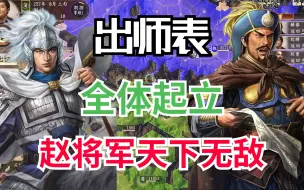 下载视频: 【三国志14】全体起立，子龙天下无敌