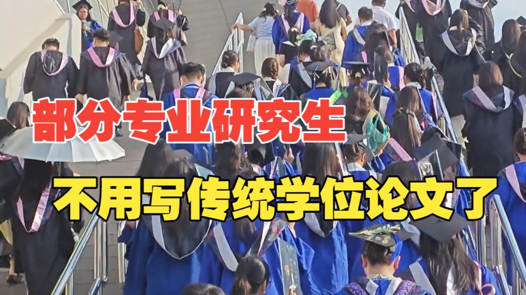 部分专业研究生不用写传统学位论文，可以实践成果申请学位，拟在这5个专业试点先行！