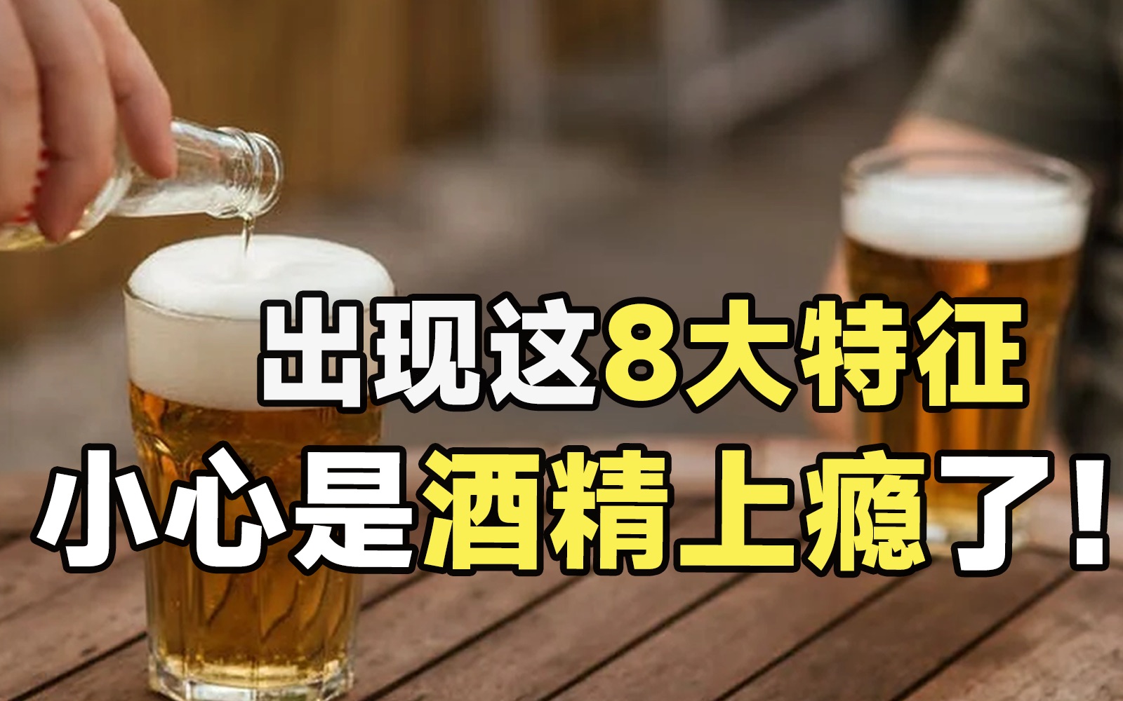 酒瘾来了抢洗手凝胶喝?酒精成瘾的八大特征哔哩哔哩bilibili