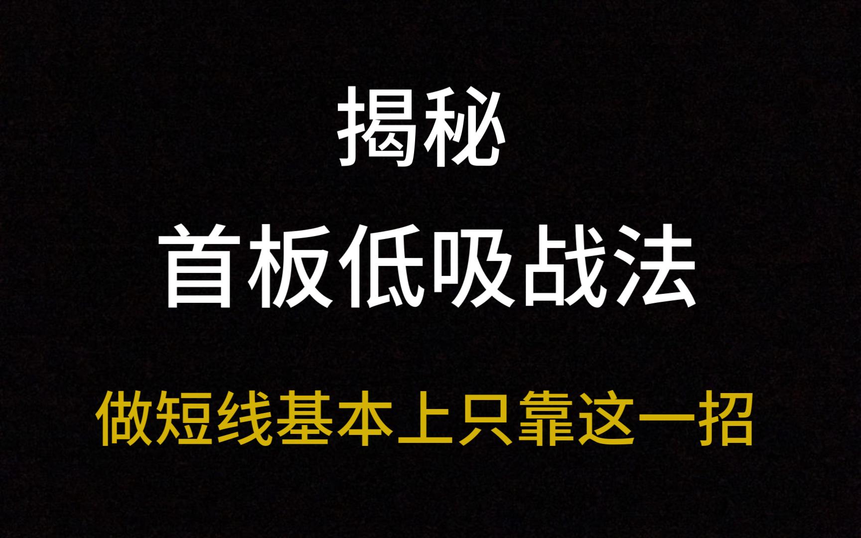 [图]涨停板敢死队总舵主徐翔，首板低吸战法揭秘，做短线基本上只靠这一招！