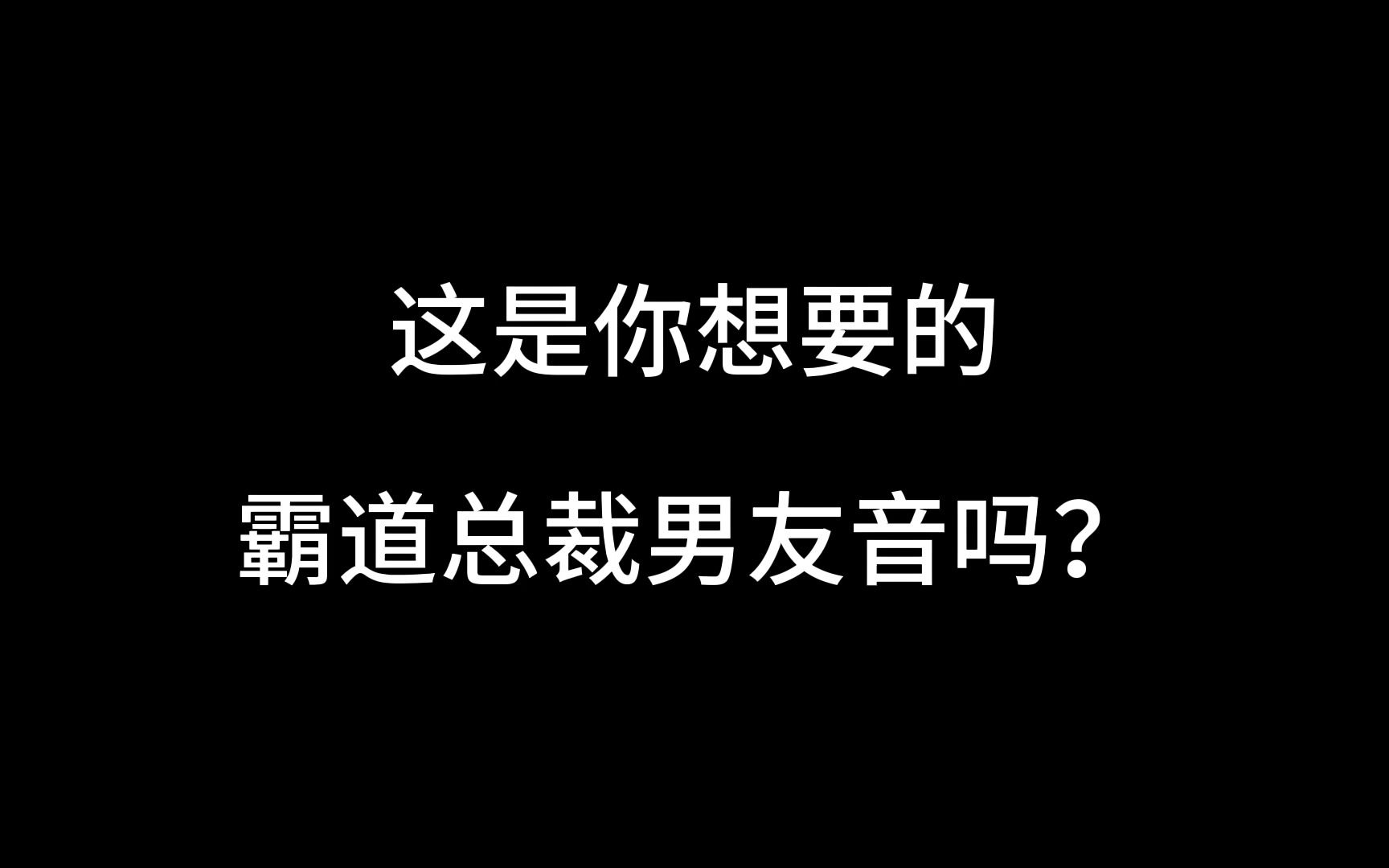 [图]听粉丝说喜欢我霸道总裁？