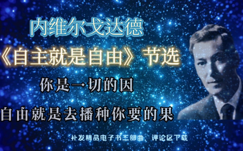 内维尔戈达德—自主就是自由