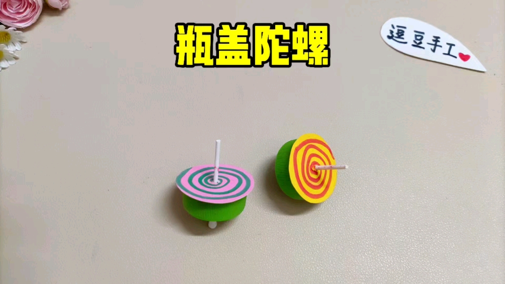 瓶盖不要丢,做个好玩的陀螺玩玩吧,简单易学